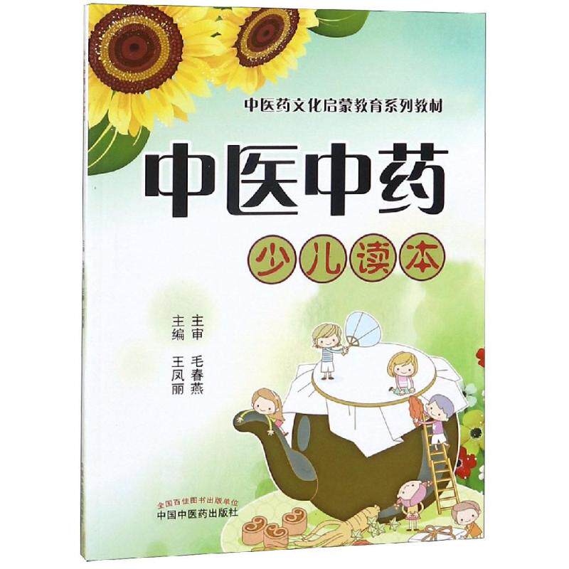 医中少儿读本/医文化启蒙教育系列教材王凤丽9787513251556书籍/杂志/报纸/医学卫生/医学