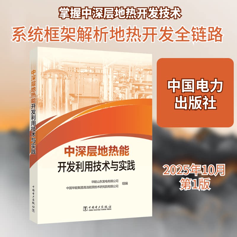 中深层地热能开发利用技术与实践华能山东发电有限公司,中国华能集团清洁能源技术研究院有限公司 组编 编9787519895372