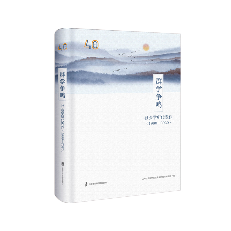 群学争鸣：社会学所代表作（1980-2020）上海社会科学院社会学研究所课题组9787552031829书籍\/杂志\/报纸/社会科学/社会科学总论