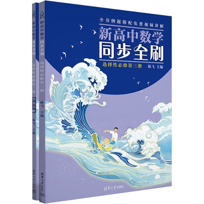 新高中数学同步全刷 选择必修第3册(全2册)陈飞9787302634751书籍\/杂志\/报纸//教材/教辅//中学教辅
