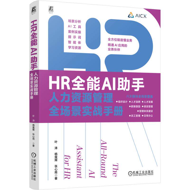 HR全能AI手:人力资源管理全场景实战手册叶涛,杨霆辉,张心雨 著9787111816065书籍\/杂志\/报纸/管理/人力资源