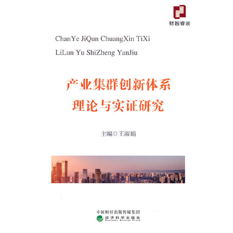 产业集群创新体系理论与实研究王淑娟9787521839340书籍\/杂志\/报纸/管理/企业管理