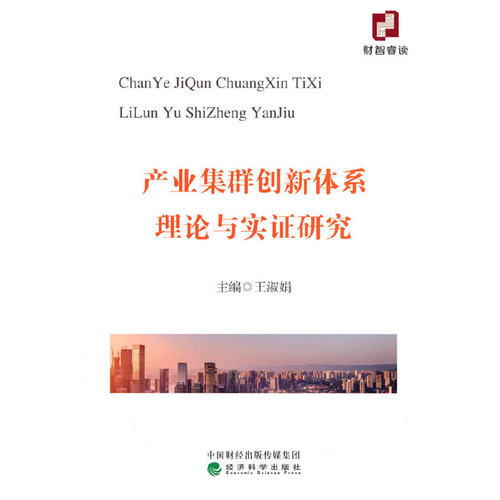 产业集群创新体系理论与实研究王淑娟9787521839340书籍\/杂志\/报纸/管理/企业管理