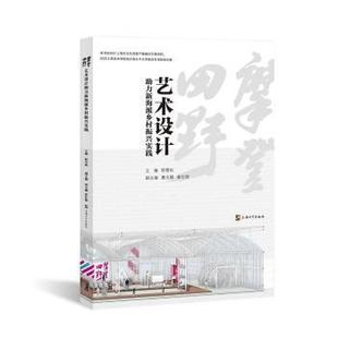 艺术 摩登田野 报纸 杂志 设计 艺术设计力新海派乡村振兴实践程雪松主编9787567145665书籍