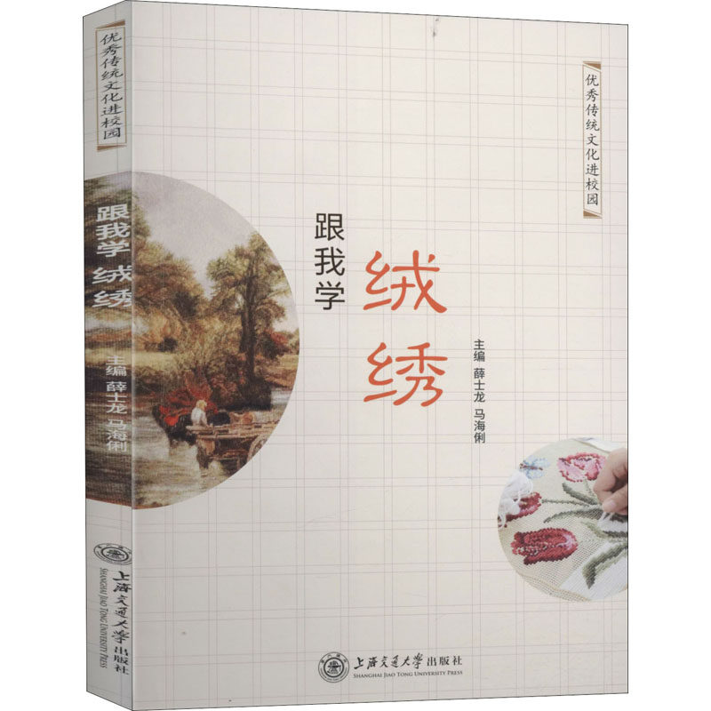 跟我学绒绣作者9787313231895书籍\/杂志\/报纸/艺术/工艺美术（新）