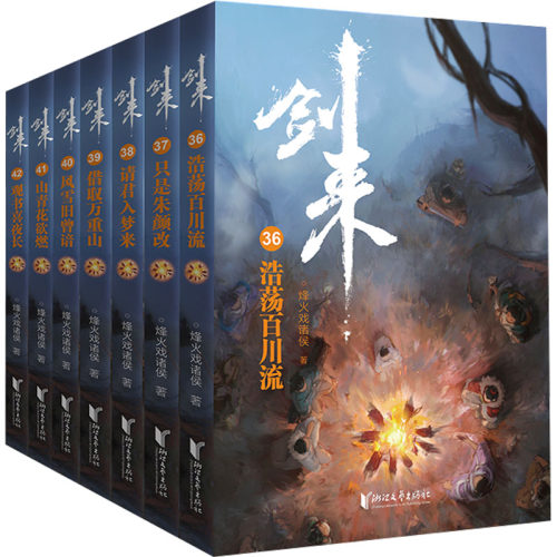 剑来(第6辑)(36-42)烽火戏诸侯9787533971892书籍\/杂志\/报纸/小说/侦探推理/恐怖惊悚小说