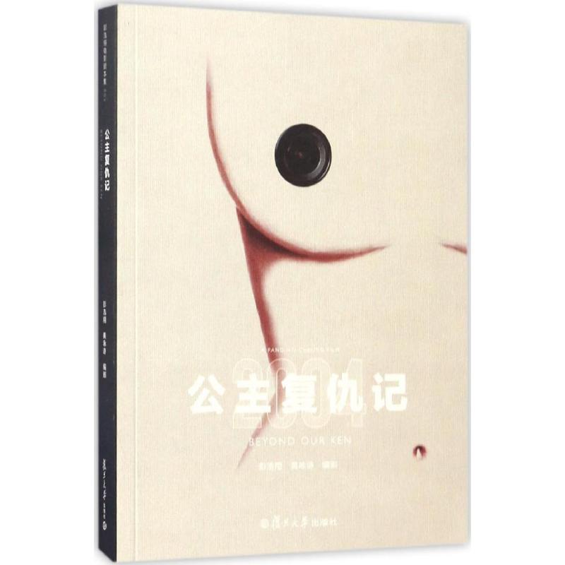 公主复仇记彭浩翔,黄咏诗 编剧9787309125900书籍\/杂志\/报纸/艺术/电影/电视艺术