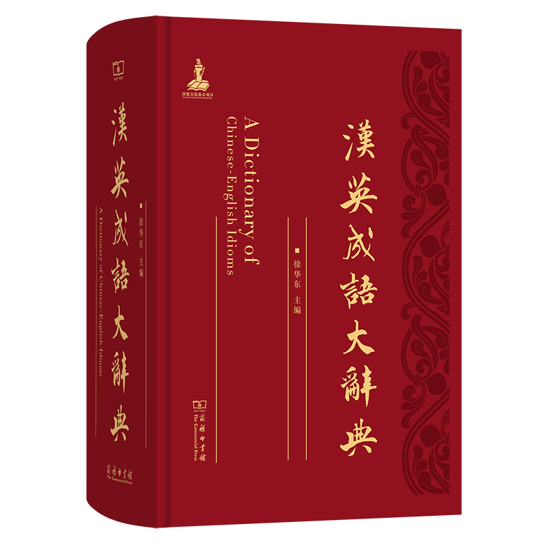 汉英成语大辞典徐华东 主编 著9787100230261书籍\/杂志\/报纸/工具书/百科全书/工具书
