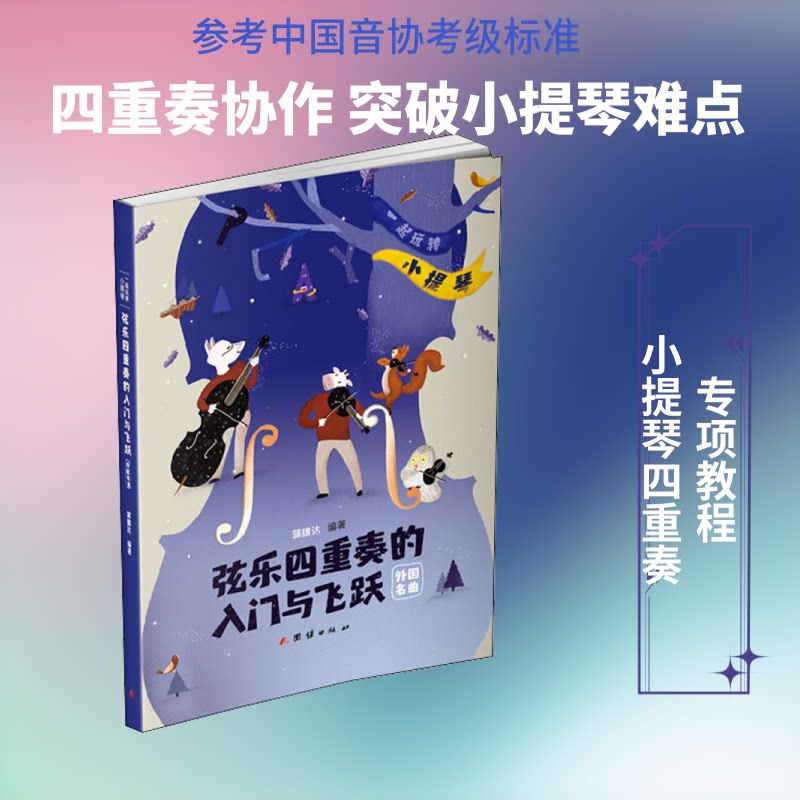 弦乐四重奏的入门与飞跃 一起"玩转"小提琴 外国名曲蒋雄达 著9787512667907书籍\/杂志\/报纸/艺术/音乐(新)
