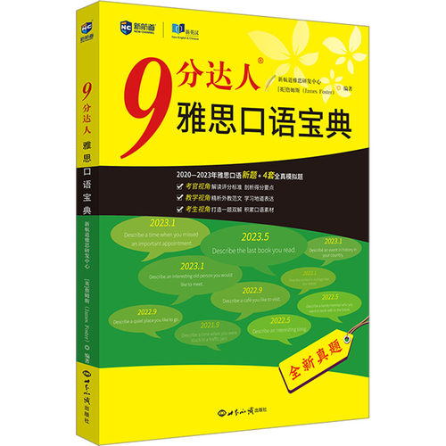 9分达人雅思口语宝典新航道雅思研发中心,(英)詹姆斯 编9787501266630书籍\/杂志\/报纸//教材/教辅//外语/雅思/IELTS