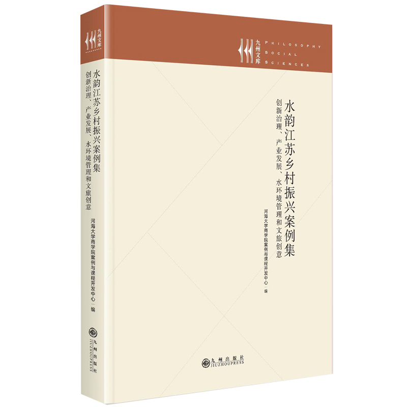 水韵江苏乡村振兴案例集 创新治理、产业发展、水环境管理和文旅创意河海大学商学院案例与课程开发中心 编9787522525358