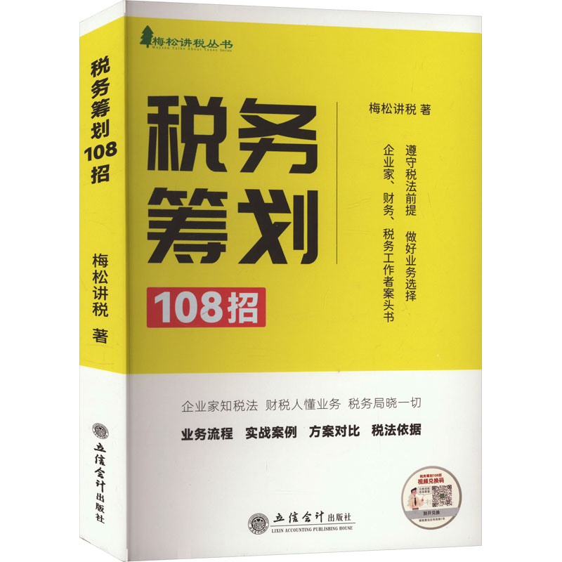 税务筹划108招梅松讲税 著9787542972217书籍\/杂志\/报纸/经济/各部门经济