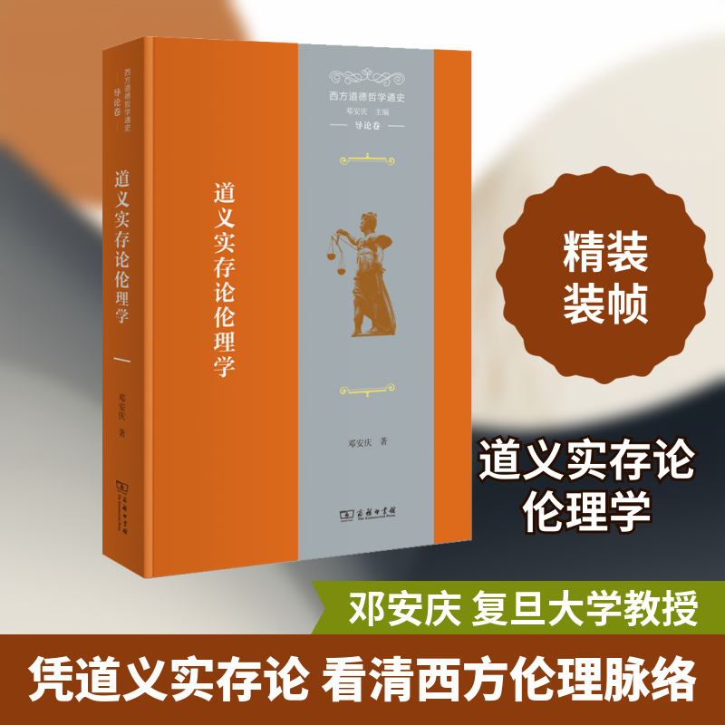 西方道德哲学通史 导论卷 道义实存论伦理学邓安庆 著9787100204835书籍\/杂志\/报纸/哲学和宗教/伦理学