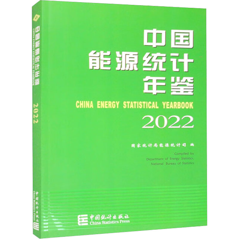中国能源统计年鉴 2022统计局能源统计司 编9787523001066书籍\/杂志\/报纸/经济/统计 审计
