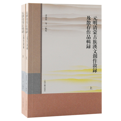元明清蒙古族汉文创作叙录及散存作品辑录多洛肯 等辑校9787573203892书籍\/杂志\/报纸/文学/文学作品集