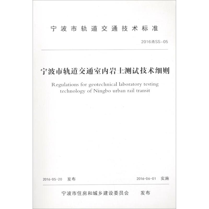 宁波市轨道交通室内岩土测试技术细则宁波市住房和城乡建设委员会 发布9787517820598书籍\/杂志\/报纸/工业/农业技术/交通/运输