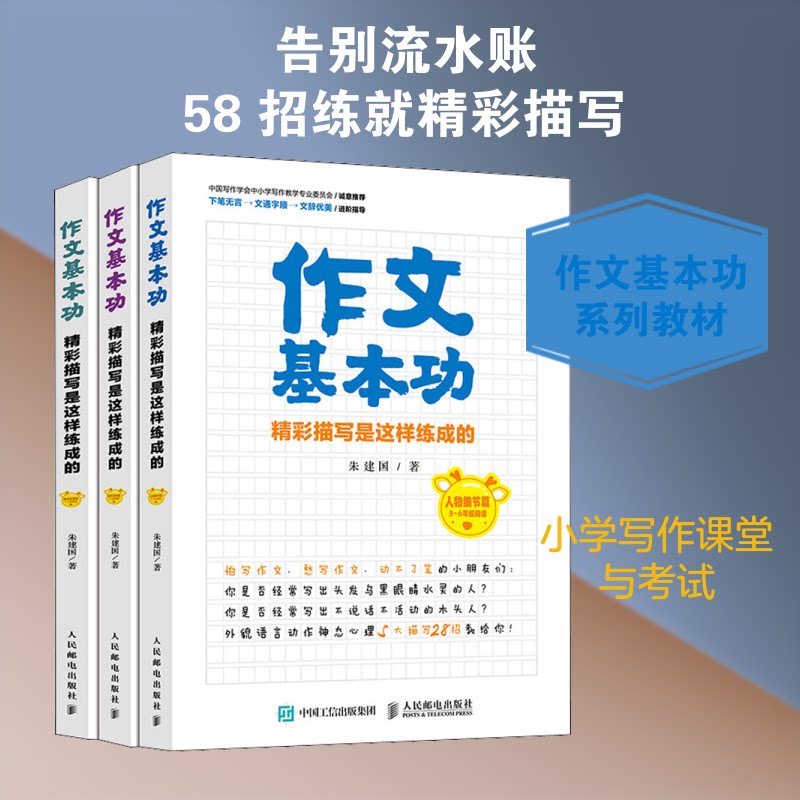 作文基本功 精彩描写是这样练成的(全3册)朱建国 著9787115525680书籍\/杂志\/报纸//教材/教辅//社会实用教材