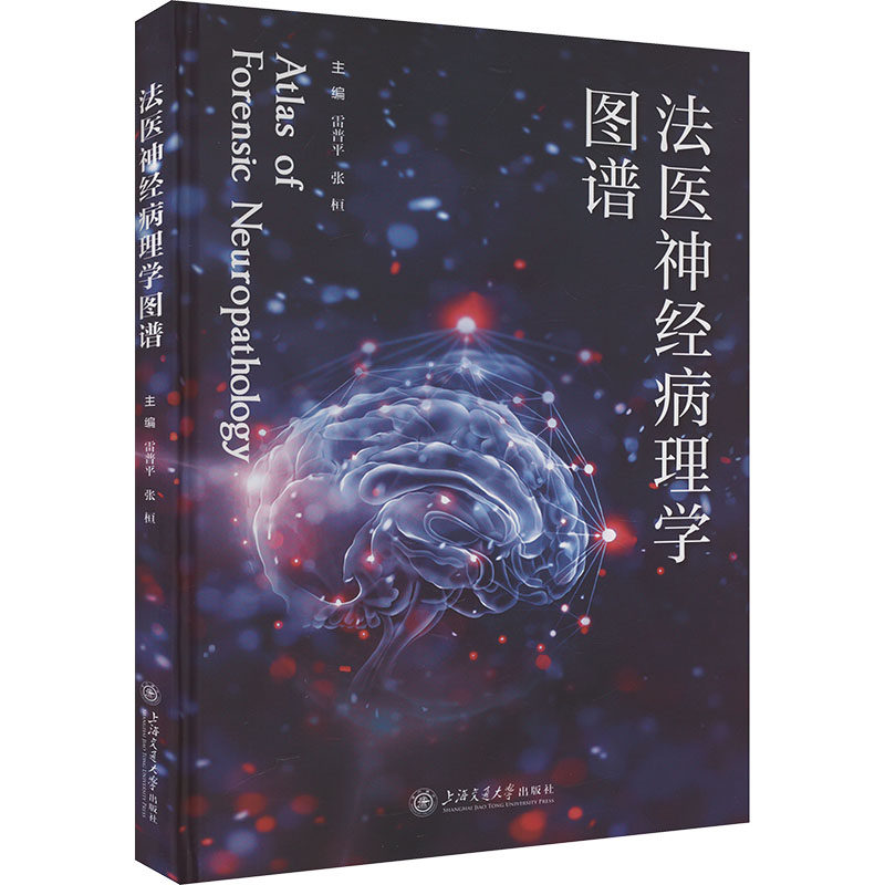 法医神经病理学图谱雷普平,张桓 编9787313301185书籍\/杂志\/报纸/医学卫生/皮肤病学/病学