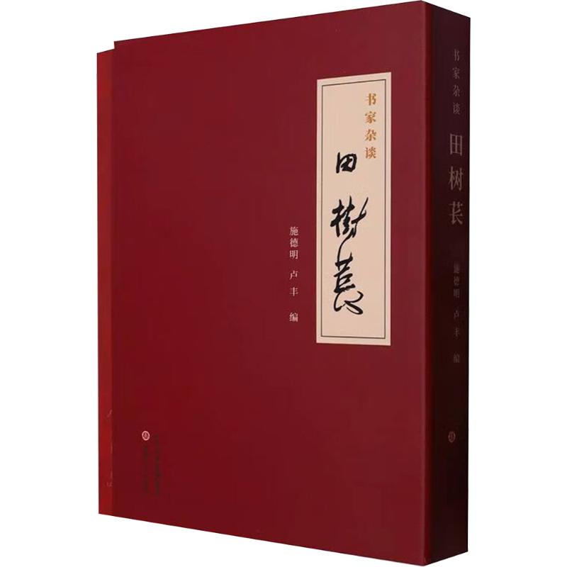 书家杂谈 田树苌(全2册)施德明,卢丰 编9787203132684书籍\/杂志\/报纸/艺术/艺术理论(新)