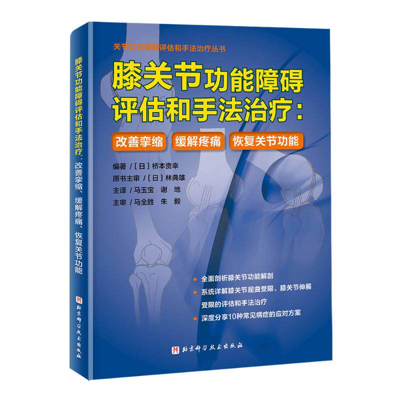 膝关节功能障碍评估和手法治疗:改善挛缩、缓解疼痛、恢复关节功能(日)桥本贵幸 编 马玉宝,谢地 译9787571422332