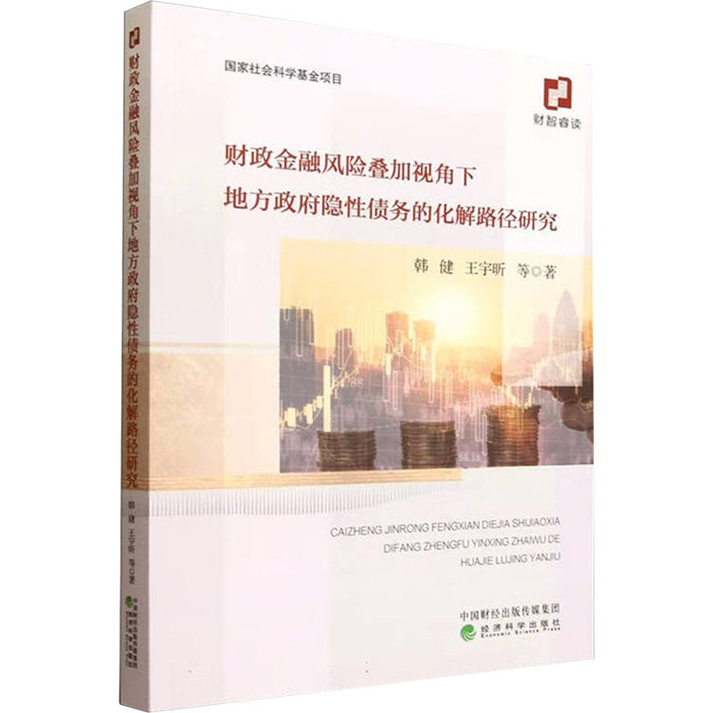 财政金融风险叠加视角下地方隐债务的化解路径研究韩健 等 著 著9787521868821书籍\/杂志\/报纸/经济/财政/货币/税收