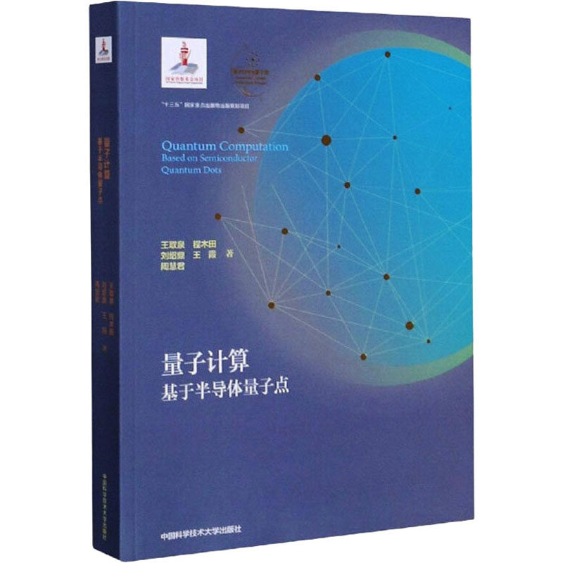 量子计算 基于半导体量子点王取泉,程木田,刘绍鼎 等9787312049132书籍\/杂志\/报纸/计算机/网络/计算机手册