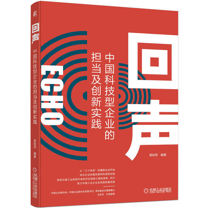 回声 中国科技型企业的担当及创新实践易铁军9787111718666书籍\/杂志\/报纸/经济/经济理论