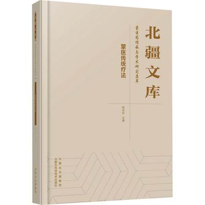 蒙医传统疗法阿古拉 主编 编9787538039757书籍\/杂志\/报纸/医学卫生/中医