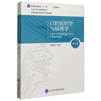 口腔组织学与病理学(第3版北京大学口腔医学教材普通高等教育十一五规划教材)编者:李铁军|责编:赵欣9787565922411医学卫生/医学