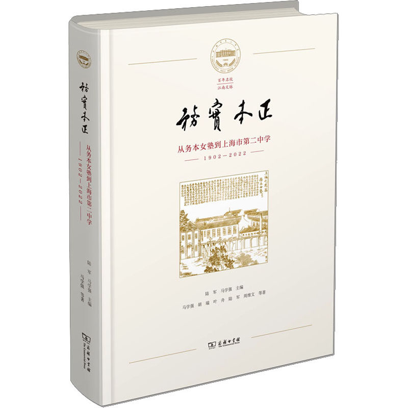 务实本正 从务本女塾到上海市第二中学 1902-2022马学强 等9787100213004书籍\/杂志\/报纸//教材/教辅//教材/大学教材