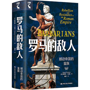 蛮族 英 历史 敌人 历史知识读物 报纸 撼动帝国 杂志 罗马 斯蒂芬·P.克肖9787300312255书籍