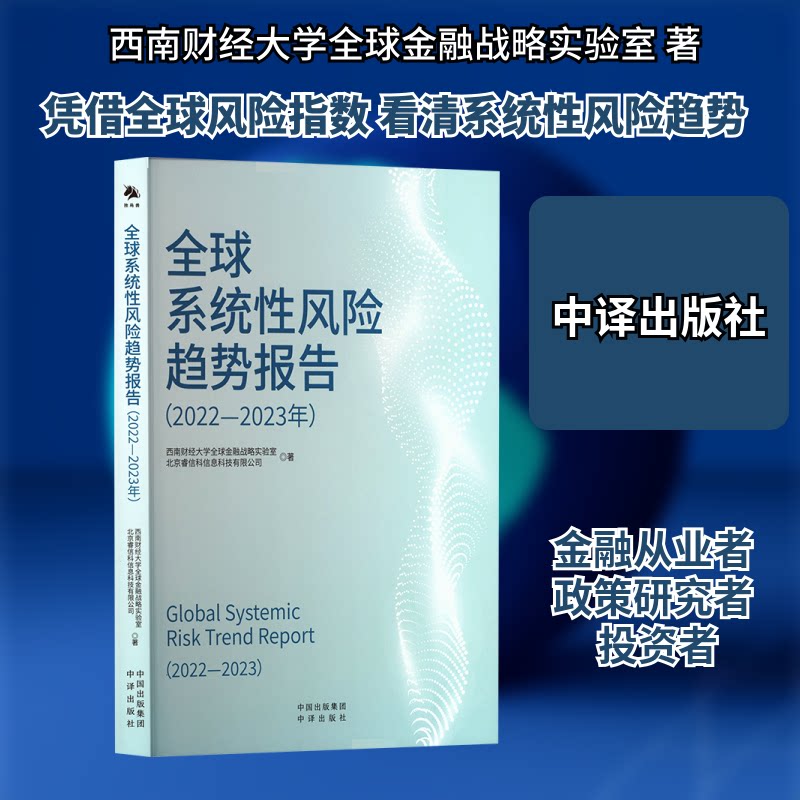 全球系统风险趋势报告2022-2023年西南财经大学全球金融战略实验室,北京睿信科信息科技有限公司 著 著9787500181545