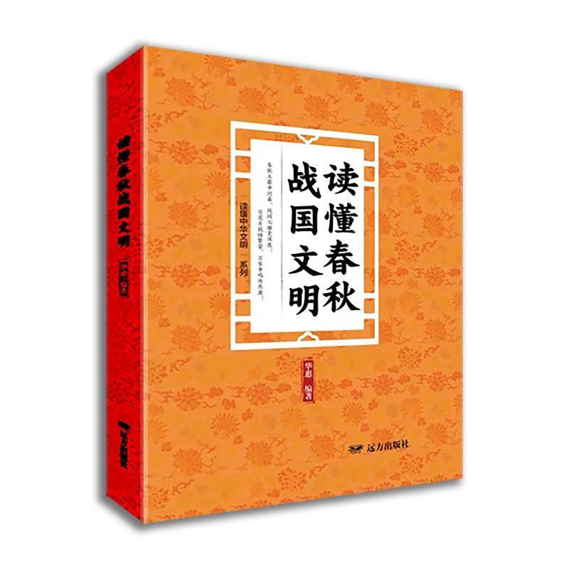 读懂春秋战国文明——“读懂中华文明”系列华惠 著9787555519652书籍\/杂志\/报纸/历史/中国史/中国通史,书籍/杂志/报纸,先秦史,淘宝优惠券,粉丝福利购,淘宝优惠卷