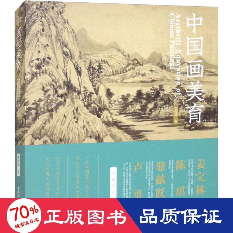 中国画美育张国樟9787550329270书籍\/杂志\/报纸/艺术/艺术理论（新）