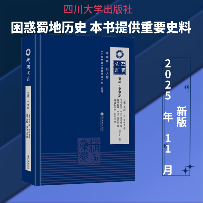巴蜀全书·史部·史事类：益州名画录 茅亭客话 锦里新编 蜀词人评传[宋]黄休复,[清]張邦伸 撰 著9787569083804