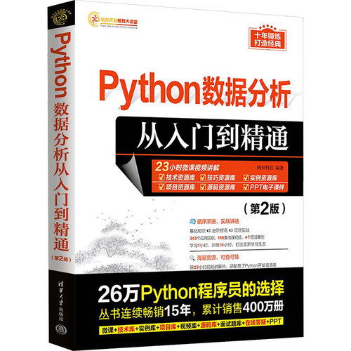 Python数据分析从入门到精通(第2版)明日科技9787302646785书籍\/杂志\/报纸/计算机/网络/数据库