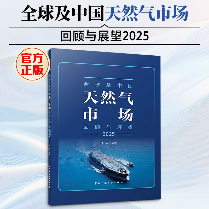 全球及中国天然气市场回顾与展望2025肖立 主编 编9787112318018书籍\/杂志\/报纸/工业/农业技术/能源与动力工程