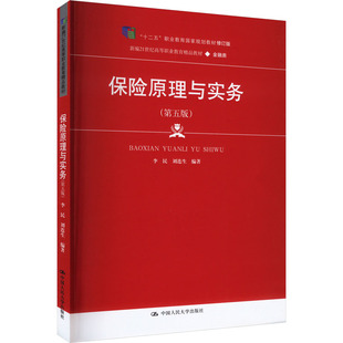 保险原理与实务(第5版)李民,刘连生 编9787300319230书籍\/杂志\/报纸//教材/教辅//教材/中学教材