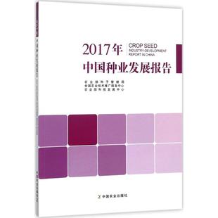 2017年中国种业发展报告种子管理局,全国农业技术推广服务中心,科技发展中心 编9787109233812