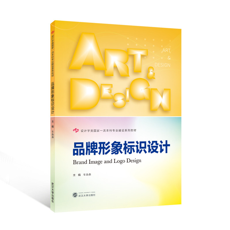 品牌形象标识设计（BRAND IMAGE AND LOGO DESIGN）（英文）车焱森 主编 著9787307250345书籍/杂志/报纸/艺术/设计