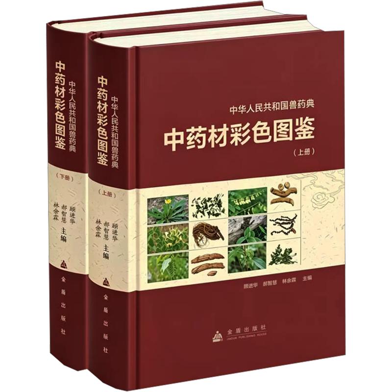 中华人民共和国兽药典材彩色图鉴顾进华,郝智慧,林余霖 主编9787518619191书籍\/杂志\/报纸/工业/农业技术/农业/农业基础科学