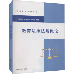教育法律规概段冰,王曦,高路 编9787305251757书籍\/杂志\/报纸//教材/教辅//教材/大学教材
