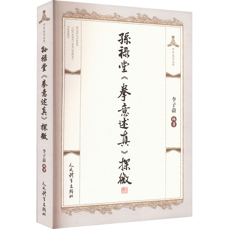 孙禄堂《拳意述真》探微李子蔚 著9787500964421书籍\/杂志\/报纸/体育运动(新)