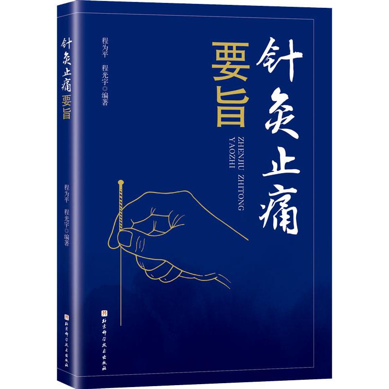 针灸止痛要旨程为平,程光宇 编9787571411374书籍\/杂志\/报纸/医学卫生/中医