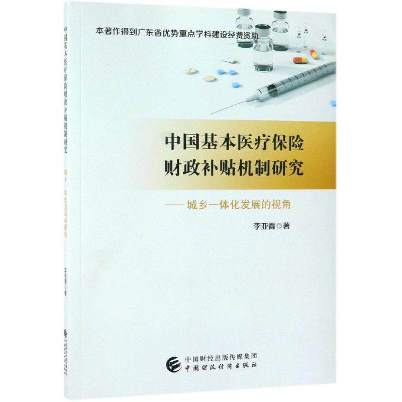 中国基本医疗保险财政补贴机制研究:城乡一体化发展的视角李亚青9787509588017书籍\/杂志\/报纸/经济/财政/货币/税收