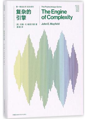 复杂的引擎(美)约翰·E.梅菲尔德(John E.Mayfield) 著;唐璐 译9787535794611书籍\/杂志\/报纸/自然科学/科普读物/科普读物