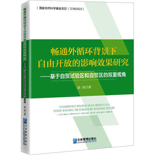 畅通外循环背景下自由开放的影响效果研究——基于自贸试验区和自贸区的双重视角赵亮 著9787516431559
