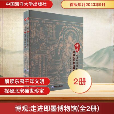 博观:走进即墨博物馆(全2册)毛洪东,张文勃,姜保国 编9787567036277书籍\/杂志\/报纸/历史/文物/考古