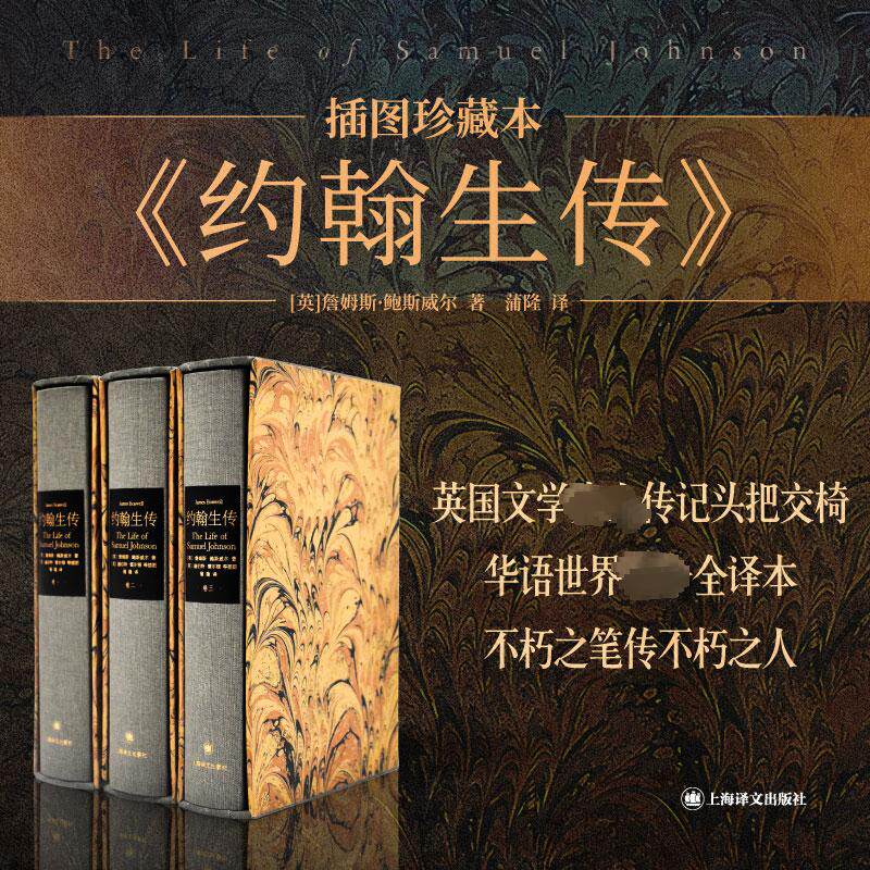 约翰生传(1-3)(英)詹姆斯·鲍斯威尔9787532783168书籍\/杂志\/报纸/文学/现代/当代文学