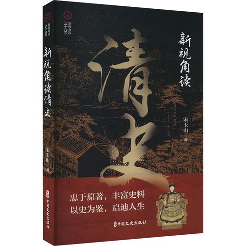 新视角读清史宋玉山9787520541121书籍\/杂志\/报纸/历史/中国史/中国通史